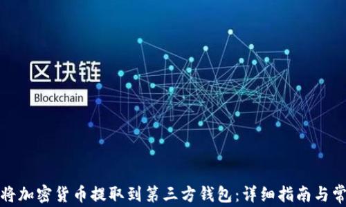 
如何安全地将加密货币提取到第三方钱包：详细指南与常见问题解答