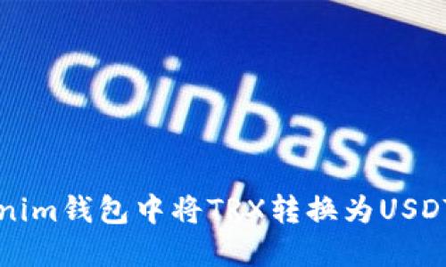 如何在Tokenim钱包中将TRX转换为USDT的详细指南