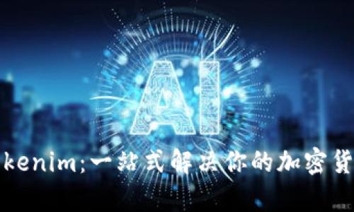 轻松下载Tokenim：一站式解决你的加密货币管理痛点