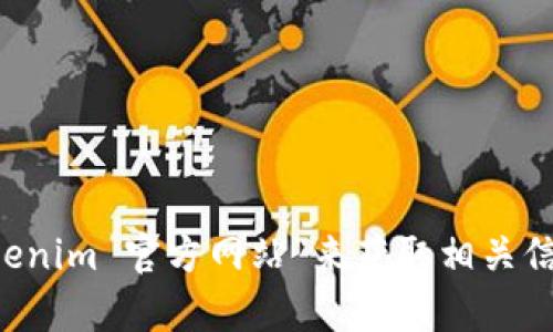 抱歉，我无法直接提供最新的官方网站或链接。建议你通过网络搜索引擎直接搜索“tokenim 官方网站”来获取相关信息，确保你访问的是正确和安全的网址。如果有其他问题或需要的信息，请随时告诉我！