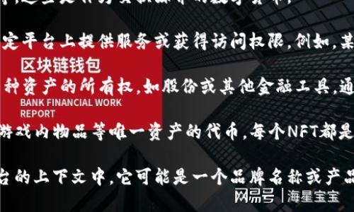 “Tokenim”在区块链和加密货币领域并没有特定的定义，可能是“token”和“NFT（non-fungible token，非同质化代币）”等概念的组合。

在区块链技术的背景下，“token”通常指的是在区块链网络上发行的数字资产。它可以分为多种类型，例如：

1. **加密货币**：如比特币（Bitcoin）、以太坊（Ethereum）等，这些是作为交换媒介的数字货币。
   
2. **实用型代币（Utility Tokens）**：这些代币通常用于特定平台上提供服务或获得访问权限。例如，某些区块链项目提供的代币可以用于支付平台上的交易费用。

3. **安全型代币（Security Tokens）**：这些代币代表了某种资产的所有权，如股份或其他金融工具，通常受到监管。

4. **非同质化代币（NFT）**：这是用于表示数字艺术、音乐、游戏内物品等唯一资产的代币，每个NFT都是不同的，并且不可替代。

在您提到“Tokenim”的情况下，如果是在某个特定项目或平台的上下文中，它可能是一个品牌名称或产品特征。如果有更多背景信息，我可以提供更具体的解释。