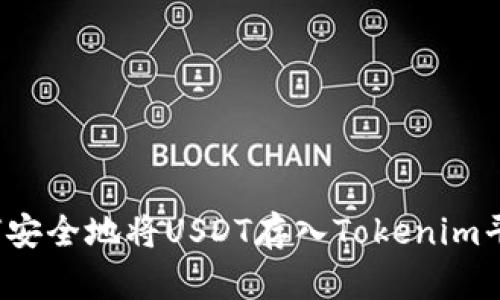 如何安全地将USDT存入Tokenim平台？