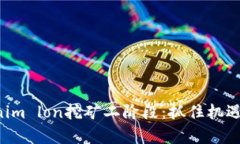 深入解析tokenim lon挖矿二阶段：抓住机遇，挖掘未