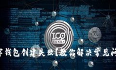 小狐狸数字钱包创建失败？教你解决常见问题的