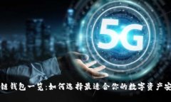 国内外区块链钱包一览：如何选择最适合你的数