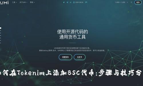 如何在Tokenim上添加BSC代币：步骤与技巧分享
