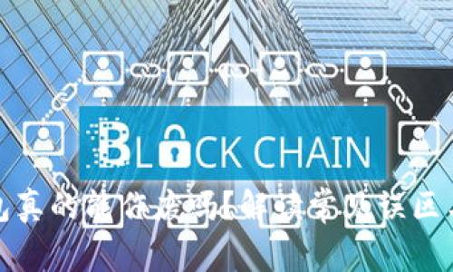 区块链钱包真的能作废吗？解读常见误区与安全措施