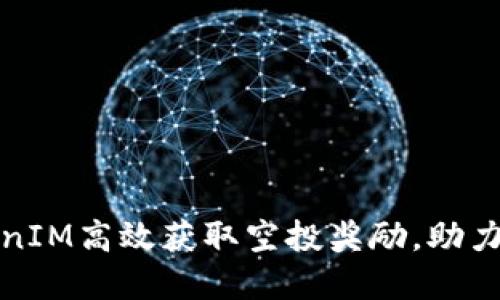 如何通过TokenIM高效获取空投奖励，助力加密资产升级