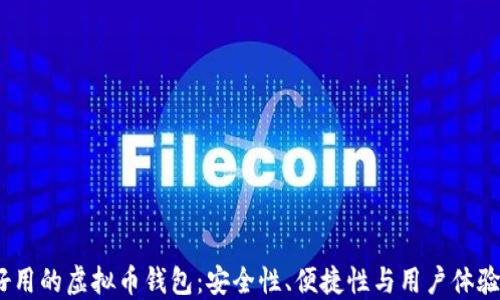 
2023年最好用的虚拟币钱包：安全性、便捷性与用户体验的完美结合