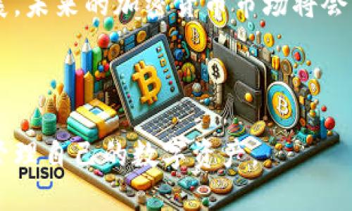    Tokenim钱包安装指南：一步步教你安全安装并使用  / 

 guanjianci  Tokenim钱包, 加密货币, 钱包安装, 数字资产安全  /guanjianci 

### 内容大纲

1. **引言**
   - 尝试解释加密货币的重要性和钱包的作用。
   - 简单介绍Tokenim钱包的特点。

2. **Tokenim钱包简介**
   - Tokenim钱包的基础信息。
   - 适用的数字货币种类。
   - UX/UI设计特点。

3. **准备工作**
   - 验证你的设备兼容性。
   - 创建一个安全的环境。

4. **Tokenim钱包的安装步骤**
   - 访问官方网站或应用商店。
   - 下载和安装过程详细说明。
   - 初次打开时的设置说明。

5. **安全性设置**
   - 二步验证设置。
   - 找回助记词的重要性。

6. **使用Tokenim钱包进行交易**
   - 发送和接收加密货币的流程。
   - 随时随地管理资产的优势。

7. **常见问题与解决方法**
   - 钱包常见问题及其解决策略。
   - 客服支持和社区资源的利用。

8. **总结**
   - Tokenim钱包的优势重申。
   - 加密货币世界的未来展望。

### 具体内容

引言

在这个数字化迅速发展的时代，加密货币的使用逐渐普及，越来越多的人开始投资和交易数字资产。而在这一过程中，安全存储和管理这些资产变得尤为重要。这就需要一个高效且安全的钱包，而Tokenim钱包正是这样一个工具。本文将为你详细介绍Tokenim钱包的安装流程以及使用技巧，帮助你安全地进行数字资产管理。

Tokenim钱包简介

Tokenim钱包是一款功能强大的加密货币钱包，专为不同类型的用户设计。它支持多种数字货币，包括比特币、以太坊、莱特币等，用户可以方便地在一个平台上管理多个数字资产。其用户友好的界面与直观的操作流程，使得即使是加密货币新手也能迅速上手。

此外，Tokenim钱包还注重用户体验，界面设计简洁美观，易于导航。这一切都使得Tokenim钱包成为一个值得信赖的选择，让用户可以更加安心地进行交易与投资。

准备工作

在安装Tokenim钱包之前，有几项准备工作需要进行。首先，检查你的设备是否与钱包兼容。Tokenim钱包支持多种操作系统，包括Windows、macOS以及iOS和Android等移动系统。这意味着你可以在多种设备上方便地使用钱包。

其次，创建一个安全的环境也是至关重要的。请确保你的网络连接是安全的，避免在公共Wi-Fi下进行安装或首次使用。此外，考虑使用虚拟专用网络（VPN）来增强网络安全性。

Tokenim钱包的安装步骤

安装Tokenim钱包的过程非常简单。首先，访问Tokenim的官方网站或相关应用商店。在这里，你可以找到最新版本的Tokenim钱包。点击下载按钮，程序将开始自动下载。 

下载完成后，找到下载的程序并双击进行安装。按照屏幕上的指示完成安装。安装时，可能会要求你选择安装位置，建议选择一个易于记忆的文件夹。

首次打开Tokenim钱包时，软件将引导你完成初始设置。这通常包括创建一个新钱包或者导入已有的钱包。在这个过程中，你需要生成一组助记词，这是恢复钱包的重要信息。请务必将助记词保存在安全的位置，切勿与任何人分享。

安全性设置

安全性设置是安装Tokenim钱包过程中不可忽视的一部分。为了提高钱包的安全性，建议启用二步验证（2FA）。这将在你登录帐号或进行交易时多一层保护，确保只有你自己可以操作。

另外，助记词的保护也至关重要。助记词是你恢复钱包的唯一凭证，如果丢失，可能会导致资产无法找回。因此，最好将其写在纸上并存放在安全的地方，避免存储在设备上，以免黑客攻击盗取。

使用Tokenim钱包进行交易

在安装和设置完成后，你就可以开始使用Tokenim钱包进行交易。发送和接收加密货币的过程非常简单。对于发送，加密货币将被直接转账到另一个钱包地址。对于接收，你只需提供你的钱包地址。

Tokenim钱包还支持实时监控资产的增加与减少，用户可以随时随地管理他们的数字资产，查看市场行情，以便做出明智的投资决策。

常见问题与解决方法

在使用Tokenim钱包的过程中，你可能会遇到一些常见问题。例如，如何找回丢失的助记词？或者如果遇到交易延迟该如何处理？建议查阅Tokenim官方网站的常见问题解答部分，通常可以找到解决策略。

此外，Tokenim也提供客服支持，如有其他问题可以联系他们的客服团队。同时，加入Tokenim钱包的用户社区，与其他用户交流，也往往能得到迅速的帮助与解决方案。

总结

总的来说，Tokenim钱包为用户提供了一种安全、高效且易用的数字资产管理工具。它的功能丰富，设计友好，适合各类用户。在加密货币的世界中，选择一个好钱包，能够帮助你更好地保护你的投资。

对于初学者来说，本文所述的安装步骤和使用技巧将帮助你快速上手使用Tokenim钱包，享受安全便捷的数字资产交易体验。随着区块链技术的发展，未来的加密货币市场将会更加多元化，Tokenim钱包将继续在其中扮演重要的角色。

### 完整内容

以上为Tokenim钱包的安装和使用指南，涵盖了从钱包简介到相关安全设置的详细步骤与注意事项。希望通过轻松易懂的方式，帮助更多用户有效管理自己的数字资产。