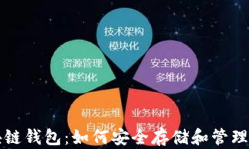
全面解析区块链钱包：如何安全存储和管理你的数字资产