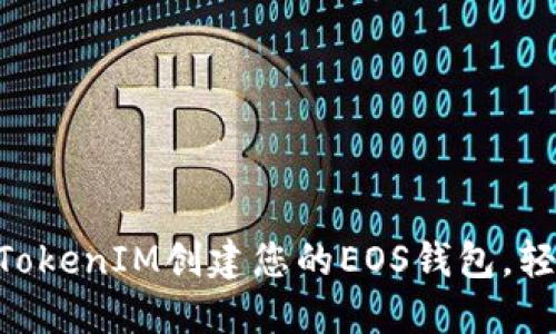 如何通过TokenTokenIM创建您的EOS钱包，轻松管理数字资产