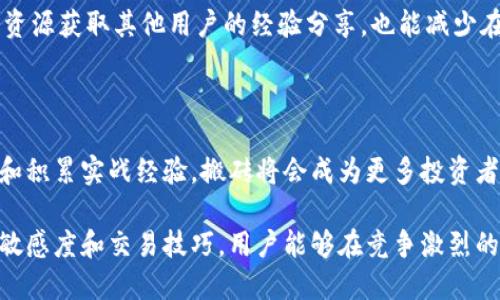   K豆钱包搬砖攻略：轻松赚取额外收益的方法 / 
 guanjianci K豆钱包, 搬砖, 赚取收益, 理财 /guanjianci 

### 内容大纲

1. **引言**
   - K豆钱包的简介
   - 搬砖的基本概念

2. **什么是搬砖？**
   - 搬砖的定义
   - 搬砖的运作机制

3. **K豆钱包的优势**
   - 便捷的操作流程
   - 安全性和保障
   - 客户服务和支持

4. **如何在K豆钱包中进行搬砖**
   - 注册与账户设置
   - 选择合适的搬砖项目
   - 开始搬砖的步骤

5. **搬砖的策略与技巧**
   - 市场研究与分析
   - 风险管理与控制
   - 时间管理的技巧

6. **常见问题与解答**
   - 搬砖可能遇到的问题
   - 如何解决常见问题

7. **总结**
   - 搬砖的长期收益
   - 对未来的展望

---

### 1. 引言

K豆钱包作为一款近年来备受关注的数字钱包，凭借其便捷的操作和安全的保障，吸引了大量用户的关注。在移动互联网的时代，越来越多人开始尝试通过K豆钱包进行“搬砖”这一独特的赚钱方式。

在这篇文章中，我们将详细探讨在K豆钱包中如何有效地进行搬砖，帮助读者更好地理解这一过程及其潜在的收益。

### 2. 什么是搬砖？

#### 搬砖的定义

搬砖，原本是一个网络用语，通常指代在不同平台间利用价格差异进行套利。用户通过购买某一平台的商品，然后在另一平台上以更高的价格进行出售，从中赚取利润。在K豆钱包中，搬砖则是通过数字货币或虚拟资产在不同市场之间进行交易，从而获取收益的一种投资方式。

#### 搬砖的运作机制

在K豆钱包中，搬砖的基本运作机制是通过对比不同平台间的价格和交易规则，寻找在一个平台上低买高卖的机会。用户需要关注市场动态，并随时准备进行交易，以确保在涨价前及时出手。

### 3. K豆钱包的优势

#### 便捷的操作流程

K豆钱包的操作界面友好，用户可以快速上手进行搬砖操作。钱包支持多种支付方式，方便用户随时随地进行交易。这种便捷性使得用户能够充分利用任何时刻的市场机会。

#### 安全性和保障

K豆钱包采用多重安全措施，确保用户的信息和资金安全。用户的交易数据经过加密处理，可以有效防止黑客攻击和信息泄露。这种安全保障让用户在搬砖过程中更加放心。

#### 客户服务和支持

如果用户在使用过程中遇到任何问题，K豆钱包提供了24小时的客服支持。无论是技术问题还是业务咨询，用户都能在第一时间获得帮助，这进一步增强了用户的使用体验。

### 4. 如何在K豆钱包中进行搬砖

#### 注册与账户设置

首先，用户需要下载K豆钱包并进行注册。注册过程中，用户需提供基本的个人信息，并设置登录密码和支付密码。在注册完成后，用户可以完善账户设置，例如绑定手机号码和邮箱，以提高账户的安全性。

#### 选择合适的搬砖项目

在K豆钱包中，有许多不同的搬砖项目可供选择。用户需根据自身的资金状况、风险承受能力以及市场行情，选择合适的项目进行投资。这一过程需要用户具备一定的市场洞察力和研究能力。

#### 开始搬砖的步骤

选择好项目后，用户需要进行以下步骤：
ul
  li查看该项目的市场价格，并对比其他平台的价格。/li
  li通过K豆钱包进行购买，确保在价格较低时入手。/li
  li待价格回升时，进行出售以获得利润。/li
/ul
在整个过程中，用户需要始终保持警惕，随时关注市场变化，灵活调整策略。

### 5. 搬砖的策略与技巧

#### 市场研究与分析

成功的搬砖关键在于对市场的了解。用户需要定期关注各大数字货币交易所的动态，了解目前的热点项目及其价格走势。通过数据分析，用户可以更清晰地判断何时入场与退场。

#### 风险管理与控制

搬砖虽然可以带来收益，但同时也伴随着风险。用户在进行搬砖时，应该设定合理的资金投入比例，并进行风险评估，以防止因为市场波动而造成不必要的损失。同时，建议用户设置止损点，以便在市场不利时及时撤出。

#### 时间管理的技巧

搬砖需要投入时间去观察市场，良好的时间管理可以大大提高收益效率。用户应制定一个合理的搬砖计划，根据市场趋势和个人时间安排，选择最优时机进行交易。

### 6. 常见问题与解答

#### 搬砖可能遇到的问题

在进行搬砖时，用户可能会面临各种问题，比如平台的响应速度慢、价格波动过快、交易安全性等。

#### 如何解决常见问题

对于这些问题，用户可以考虑选择更为稳定的平台，并保持对市场的持续关注，及时调整自己的策略。同时，借助社区资源获取其他用户的经验分享，也能减少在搬砖过程中可能遇到的风险。

### 7. 总结

在K豆钱包中进行搬砖，不仅可以帮助用户赚取额外的收益，还能提高用户的投资理财能力。通过不断学习市场知识和积累实战经验，搬砖将会成为更多投资者青睐的方式。

随着数字货币的进一步发展，我们可以期待在K豆钱包的搬砖业务中，找到更多的盈利机会。而通过提高自身的市场敏感度和交易技巧，用户能够在竞争激烈的市场中脱颖而出，实现自己的财富增值目标。