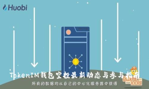 TokenIM钱包空投最新动态与参与指南