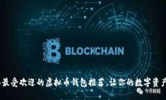 2023年最受欢迎的虚拟币钱包推荐，让你的数字资