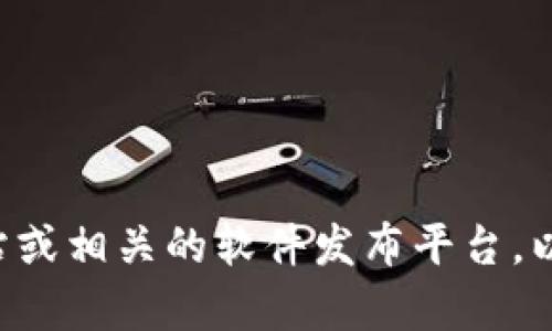 截至目前，我无法提供实时的更新信息或具体的软件版本。Tokenim的最新版本请查阅其官方网站或相关的软件发布平台，以获取最准确和最新的信息。如果你有其他问题或需要关于Tokenim的一般性信息，请随时告诉我！