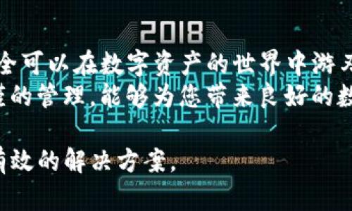 baotit如何解决Tokenim转账延迟问题，让您的数字资产安全到达/baotit
Tokenim转账, 数字资产, 转账延迟, 加密货币/guanjianci

引言：数字资产转账的挑战
在数字货币日益普及的今天，Tokenim等平台成为了人们进行加密资产交易的重要渠道。然而，很多用户常常在转账过程中遇到延迟问题，这让许多人感到困惑与不安。
转账延迟意味着您的资产未能按时抵达指定账户，这背后可能隐藏着多种原因，而解决这些问题关系到投资者的资产安全和交易信心。

一、Tokenim转账延迟的常见原因
在数字货币的世界里，转账延迟并不是个别事件，而是可能由多种因素引起的。首先，网络拥堵是导致转账延迟的主要原因之一。在高峰期间，区块链网络的交易量大幅上升，导致交易确认时间延长。
此外，用户设置的矿工费过低也可能是导致转账等待时间过长的原因。矿工费是矿工处理交易的奖励，设置不合理会使交易被优先处理的可能性降低。
最后，Tokenim平台本身的技术问题、系统维护或是软件升级等也可能导致转账延迟。

二、如何检查转账状态？
当您发现Tokenim转账延迟时，首先要检查转账的状态。一些平台提供交易ID（TxID），您可以借助该ID在区块链浏览器中查询交易的详细信息。
通过输入TxID，可以查看转账是否已被网络确认，以及在区块链中的位置。这有助于您了解当前转账的状态，并及时采取措施。

三、解决Tokenim转账延迟的方法
如果您确认转账仍处于“待确认”状态，以下是一些应对策略：
ul
  listrong提升矿工费：/strong要快速确认交易，您可以选择稍微提高矿工费以提高交易的优先级。/li
  listrong耐心等待：/strong有时网络拥堵意味着您需要耐心等待。如果没有特别紧急的需求，可以选择不采取任何行动。/li
  listrong联系Tokenim客服：/strong如果转账状态异常较长时间未更新，建议直接联系Tokenim的客服团队以获取进一步的帮助。/li
/ul

四、如何避免未来的转账延迟？
避免未来的转账延迟是每个数字货币投资者都非常关注的问题。为此，这里有几点建议：
ul
  listrong掌握网络高峰期：/strong了解区块链网络的高峰期，尽量避免在此时进行转账。/li
  listrong合理设置矿工费：/strong在转账时观察当前网络的平均矿工费，合理设置以提高交易的成功率与速度。/li
  listrong定期更新软件：/strong确保您的Tokenim应用或钱包软件为最新版本，以减少系统bug和技术问题造成的延迟。/li
/ul

五、Tokenim转账的一些小技巧
除了上述应对措施，这里还有一些小技巧可以帮助您更高效地进行Tokenim转账：
ul
  listrong使用分层地址：/strong如果您经常进行转账，可以考虑使用分层地址，便于管理多笔交易。/li
  listrong记录交易详情：/strong每次转账后记录交易细节，包括TxID和转账金额，有助于日后追踪和对账。/li
  listrong保持对市场动态的关注：/strong了解市场动态和Tokenim平台的公告，以便第一时间反应。/li
/ul

结论：保护您的资产与心灵
Tokenim转账延迟可能给用户带来困扰，但通过了解延迟的原因和应对策略，您完全可以在数字资产的世界中游刃有余。
与其焦虑，不如采取积极主动的措施，确保每次交易的顺利完成。有效的沟通与严谨的管理，能够为您带来良好的数字资产体验。让我们共同迈向更加安全与便捷的加密货币未来!

希望这篇文章能够帮助您更好地理解Tokenim转账延迟的问题，并为您提供切实有效的解决方案。