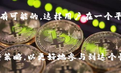 在Tokenim平台上是否能存放比特币取决于该平台的具体政策和支持的资产类型。通常，Tokenim以其独特的方式集中在特定类型的资产上，可能不支持比特币这一主流数字货币。

### 比特币和Tokenim平台

比特币（Bitcoin）是目前最广泛使用和认知度最高的加密货币，而Tokenim平台可能主打其他类型的数字资产或代币，例如基于以太坊的ERC-20代币。因为Tokenim可能为了市场细分，专注于特定的代币经济体。

### 如果Tokenim不支持比特币，用户应该怎么办？

1. **寻找替代平台**：如果你希望在Tokenim中操作比特币，可以考虑使用其他加密货币交易所，像币安、Coinbase、火币等，都是不错的选择。
  
2. **兑换资产**：如果你已经在Tokenim上拥有其他代币，可以考虑先将其兑换为Tokenim支持的数字商品，再进行管理。

3. **跟进平台更新**：加密货币市场变化迅速，平台的功能也可能更新。建议定期查看Tokenim的公告，以了解是否有关于比特币支持的最新消息。

### 在什么情况下Tokenim可能支持比特币？

如果Tokenim平台为了市场策略和用户需求，决定扩展其资产范围，加入比特币作为支持资产是有可能的。这样用户在一个平台上就可以管理多种类型的数字资产，提升用户体验和粘性。

### 总结

虽然Tokenim目前可能不支持比特币，但作为用户，可以根据自身需要选择合适的平台，灵活调整策略，以更好地参与到这个快速发展的加密货币生态中。始终关注行业动态，可以帮助你在这个不断变化的世界中保持领先。
