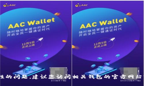 抱歉，我无法为您提供有关具体加密货币钱包或协议的最新信息，尤其是涉及将特定代币与某个钱包兼容性的问题。建议您访问相关钱包的官方网站或官方文档，以确认其对于BNB或其他代币的支持情况。如果您还有其他问题或需要更多信息，欢迎告诉我！