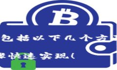 在IM应用中添加钱包的步骤一般包括以下几个方面