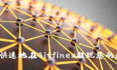 如何安全快速地在Bitfinex提现您的数字资产？