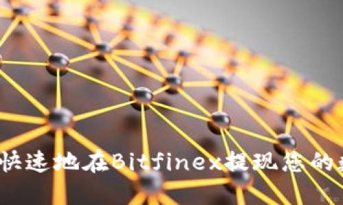 如何安全快速地在Bitfinex提现您的数字资产？