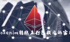 解决Tokenim转账未打包提示的实用指南