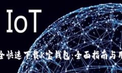 如何安全快速下载K宝钱包：全面指南与用户体验