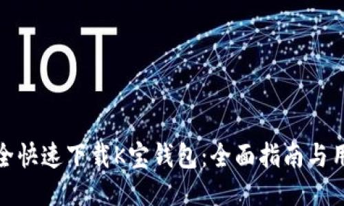 如何安全快速下载K宝钱包:全面指南与用户体验