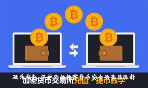 硬件钱包:保护你的数字货币安全的最佳选择