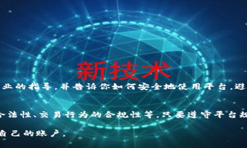 关于Tokenim转钱是否会封号的问题，首先需要明确的是，任何平台在处理用户交易和资金转移时，都有其特定的规定和政策。以下是一些可能影响你账户安全的因素：

一、平台政策与合规性
Tokenim作为一个金融服务平台，必然有一套严格的政策来保障资金安全和监管合规。如果你的资金转移行为被判定为可疑，或者违反了平台的使用协议，账户可能面临被封禁的风险。

二、资金来源的合法性
平台通常会对资金来源进行审核。如果你的转账来源不明或者涉及到非法交易，这将更容易引起平台的注意，导致账户被临时或永久封禁。因此，确保你的资金来源合法，能够为你减少风险。

三、交易频率与金额
频繁或大额的转账可能会被平台标记为异常活动，若你的转账行为与以往的使用习惯有显著差异，系统可能会触发警报。平台通常会在此类情况下进行额外审核，以确保资金流动的正常性。

四、用户协议的理解
在使用Tokenim之前，仔细阅读用户协议是非常重要的。协议中通常会阐明哪些行为是被禁止的，以及违规的后果。了解并遵循这些条款，可以有效降低被封号的风险。

五、如何避免封号
要降低封号的风险，建议你在进行资金转移时遵循以下几点：
ul
    li确保所有交易的合法性，避免使用来源不明的资金。/li
    li保持交易行为的一致性，避免频繁改变转账金额和频率。/li
    li在必要时随时与平台客服联系，确认你的交易是安全的。/li
/ul

六、联系客服的必要性
在遇到不确定的情况时，不妨联系Tokenim的客服支持。他们能够提供专业的指导，并告诉你如何安全地使用平台，避免账户出现问题。

总结
总体来说，Tokenim转钱是否会封号，取决于多个因素，包括资金来源的合法性、交易行为的合规性等。只要遵守平台规则，良好地管理自己的交易行为，通常能够有效降低封号的风险。

希望以上信息能够帮助你更好地理解Tokenim的转账规则，并妥善管理自己的账户。
