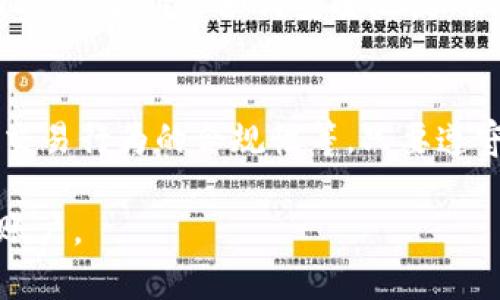 关于Tokenim转钱是否会封号的问题，首先需要明确的是，任何平台在处理用户交易和资金转移时，都有其特定的规定和政策。以下是一些可能影响你账户安全的因素：

一、平台政策与合规性
Tokenim作为一个金融服务平台，必然有一套严格的政策来保障资金安全和监管合规。如果你的资金转移行为被判定为可疑，或者违反了平台的使用协议，账户可能面临被封禁的风险。

二、资金来源的合法性
平台通常会对资金来源进行审核。如果你的转账来源不明或者涉及到非法交易，这将更容易引起平台的注意，导致账户被临时或永久封禁。因此，确保你的资金来源合法，能够为你减少风险。

三、交易频率与金额
频繁或大额的转账可能会被平台标记为异常活动，若你的转账行为与以往的使用习惯有显著差异，系统可能会触发警报。平台通常会在此类情况下进行额外审核，以确保资金流动的正常性。

四、用户协议的理解
在使用Tokenim之前，仔细阅读用户协议是非常重要的。协议中通常会阐明哪些行为是被禁止的，以及违规的后果。了解并遵循这些条款，可以有效降低被封号的风险。

五、如何避免封号
要降低封号的风险，建议你在进行资金转移时遵循以下几点：
ul
    li确保所有交易的合法性，避免使用来源不明的资金。/li
    li保持交易行为的一致性，避免频繁改变转账金额和频率。/li
    li在必要时随时与平台客服联系，确认你的交易是安全的。/li
/ul

六、联系客服的必要性
在遇到不确定的情况时，不妨联系Tokenim的客服支持。他们能够提供专业的指导，并告诉你如何安全地使用平台，避免账户出现问题。

总结
总体来说，Tokenim转钱是否会封号，取决于多个因素，包括资金来源的合法性、交易行为的合规性等。只要遵守平台规则，良好地管理自己的交易行为，通常能够有效降低封号的风险。

希望以上信息能够帮助你更好地理解Tokenim的转账规则，并妥善管理自己的账户。