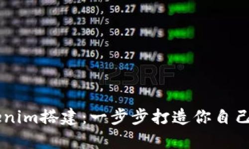 全面解析Tokenim搭建：一步步打造你自己的区块链项目