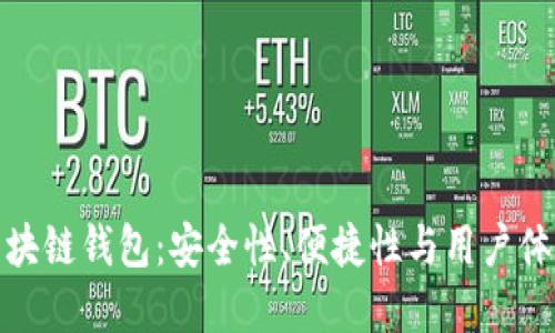 全球第一大区块链钱包：安全性、便捷性与用户体验的完美结合