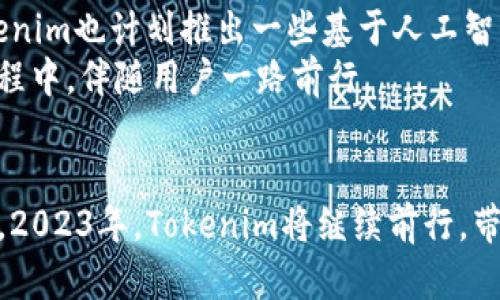 2023最新版Tokenim官方下载：轻松解决加密资产管理难题
Tokenim, 加密资产, 下载, 资产管理/guanjianci

一、Tokenim是什么？
Tokenim是一款专注于加密资产管理的应用程序，旨在帮助用户方便、快捷地管理其数字资产。随着区块链技术的发展，越来越多的人进入了加密货币的世界，但面临的各种管理挑战也随之而来。Tokenim的出现，正是为了简化这一过程，解答用户在加密资产管理中遇到的痛点。

二、Tokenim的主要功能
Tokenim具备多种实用功能，旨在提供用户友好的加密资产管理体验。首先，它支持多种主流加密货币的管理，用户可以在一个平台上方便地查看和管理自己的数字资产。此外，Tokenim还提供了实时市场数据，用户能够一目了然地掌握加密市场的动态。
除了资产管理，Tokenim还具备安全性高的特点。通过先进的加密技术，用户的资产和隐私信息都得到了充分保护，降低了风险和潜在的安全威胁。这一点尤其重要，因为随着黑客攻击事件的增多，安全性已成为用户选择数字资产管理工具时的关键考虑因素。

三、为什么选择Tokenim？
在众多加密资产管理工具中，Tokenim凭借其简单易用的界面和强大的功能脱颖而出。它不仅适合刚入门的新手用户，也能满足专业用户的需求。简单的操作流程，配合详尽的使用指南，让用户在使用时几乎没有门槛。同时，Tokenim还提供定期更新，确保产品始终处于技术的前沿，满足用户不断变化的需求。

四、Tokenim的用户反馈
通过用户的真实反馈，我们能够更加全面地了解Tokenim的优劣。大部分用户对其界面设计和功能表现给予了高度评价，称其为一款“简单而强大的工具”。尤其是在用户体验方面，Tokenim通过精心设计的交互界面，使得每位用户都可以轻松上手。然而，也有一部分用户提到希望能够增加更多的加密资产种类和提升客户服务的响应速度。这些反馈为Tokenim的未来升级提供了宝贵的参考。

五、Tokenim的下载和安装步骤
下载和安装Tokenim非常简便，用户只需访问官网或者各大应用商店，搜索Tokenim即可。针对不同的操作系统，Tokenim提供了不同版本的下载安装包，确保每位用户都能顺利安装。在下载过程中，请注意选择官方渠道，以防下载到非官方版本而造成资产损失。
安装过程简单直观，用户只需按照提示完成各项设置即可。在安装完成后，首次使用时需要进行账户注册，用户可以选择绑定邮箱或手机号码进行账户验证，确保账户的安全性。

六、Tokenim的安全性分析
加密资产的安全性一直是用户的主要关注点。Tokenim在安全性方面采取了多重防护措施，包括账户安全锁、双重身份验证、数据加密等。这些措施有效地降低了用户的资产被盗风险。同时，Tokenim也建议用户定期更换密码和设置复杂密码，以增强账户的安全性。
此外，Tokenim还会定期进行系统安全审查和安全漏洞修复，确保应用程序的安全性始终处于高标准状态。用户在使用过程中，如果发现任何可疑操作或者异常活动，都可以及时联系客服进行处理。这样的机制，使得用户在Tokenim上管理自己的加密资产时，心里更添一份踏实。

七、Tokenim的未来发展
作为一款不断发展的加密资产管理工具，Tokenim未来将继续扩展其功能和服务。团队正在积极探索如何整合更多的区块链技术，为用户提供更为丰富的资产管理选择。同时，Tokenim也计划推出一些基于人工智能的功能，让资产管理变得更加智能化和自动化。
随着区块链市场的不断变化，Tokenim将始终关注用户的需求，致力于为用户提供更加便捷、安全、高效的管理工具。未来，Tokenim希望能够成为用户信赖的伴侣，在加密资产的旅程中，伴随用户一路前行。

总结
在如今快速发展的加密货币市场中，Tokenim作为一款优质的资产管理工具，不仅解决了用户在加密资产管理过程中的诸多痛点，还通过不断更新和完善，提升了用户的使用体验。2023年，Tokenim将继续前行，带来更多创新的功能和服务，为所有用户的数字资产管理保驾护航。