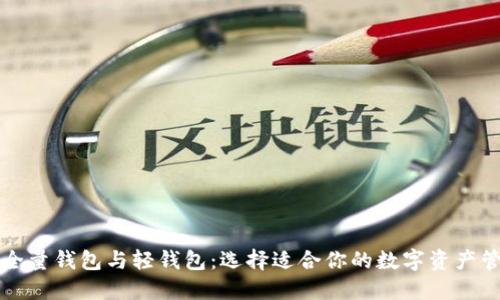 区块链全量钱包与轻钱包：选择适合你的数字资产管理方案