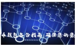 数字货币钱包备份指南：确保您的资产安全