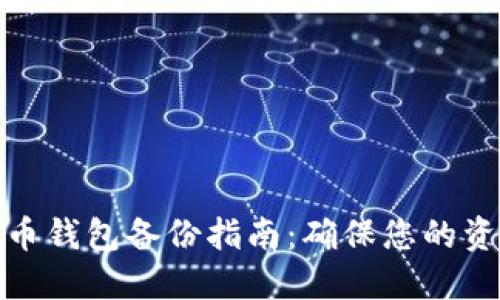 数字货币钱包备份指南:确保您的资产安全