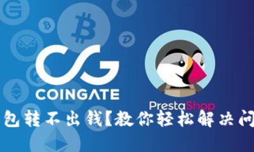 虚拟币钱包转不出钱？教你轻松解决问题的方法