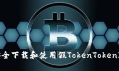 如何安全下载和使用假TokenTokenIM钱包
