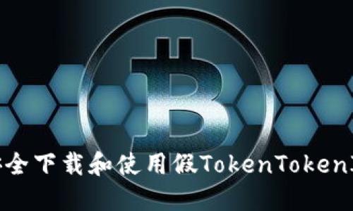 如何安全下载和使用假TokenTokenIM钱包