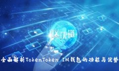 全面解析TokenToken IM钱包的功能与优势