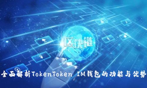 全面解析TokenToken IM钱包的功能与优势