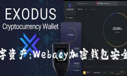 保障你的数字资产：Webacy加密钱包安全层融资揭秘