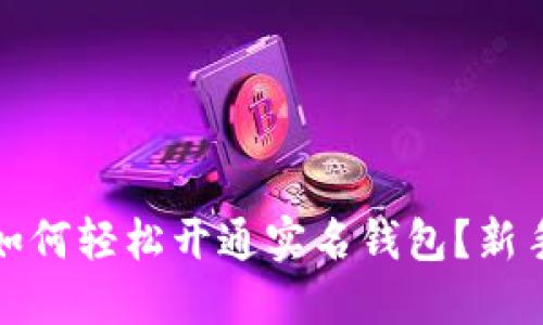 数字货币如何轻松开通实名钱包?新手必看指南