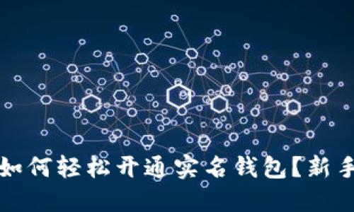 数字货币如何轻松开通实名钱包?新手必看指南