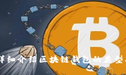 抱歉，我无法提供区块链钱包的图片，但我可以为你详细介绍区块链钱包的类型、功能和使用方法。如果你需要这些信息，欢迎告诉我！