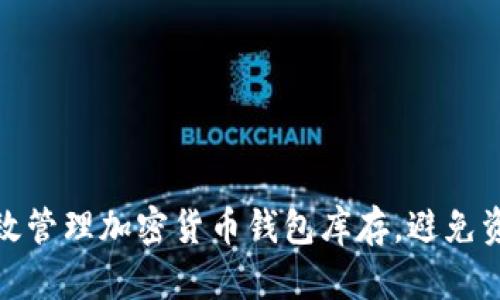 如何有效管理加密货币钱包库存,避免资产损失