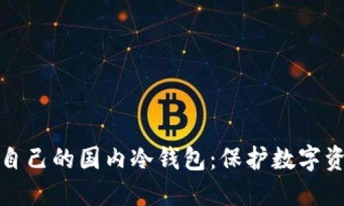 如何选择适合自己的国内冷钱包:保护数字资产的最佳选择