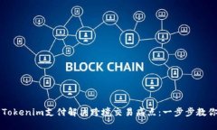 如何使用Tokenim支付解决跨境交易痛点：一步步教